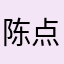 陈点点点哦