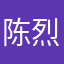 陈烈元