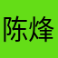 陈烽鑫