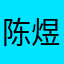 陈煜顺