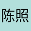 陈照阳