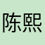 陈熙王字