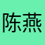 陈燕海