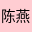 陈燕阿