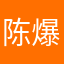 陈爆