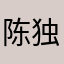 陈独秀独秀不知道