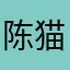 陈猫净