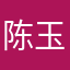 陈玉汐