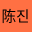 陈玉 진옥