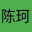 陈珂呢