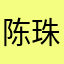 陈珠珠1