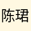 陈珺奕