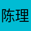 陈理想_