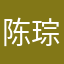 陈琮
