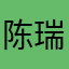 陈瑞_