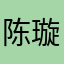陈璇儿i