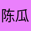 陈瓜太郎
