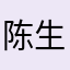 陈生啊大