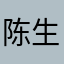 陈生cyq