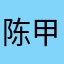陈甲三湾