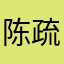 陈疏雨