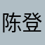 陈登达