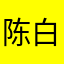 陈白鹿c