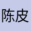 陈皮伟_