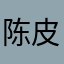 陈皮小子Davis