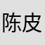陈皮的陈皮吧