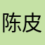 陈皮皮。