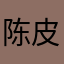 陈皮要睡觉