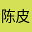 陈皮阿6