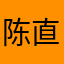 陈直彼