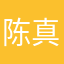 陈真贵