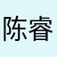 陈睿叔叔nmsL