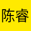 陈睿我慅楒籾的鎷