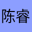 陈睿旳父亲