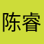 陈睿老冯接飞升