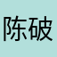 陈破𣇈