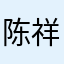 陈祥灵