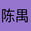 陈禺竹
