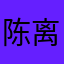 陈离开你