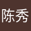 陈秀一