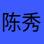 陈秀伊