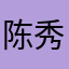 陈秀珍