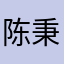 陈秉昭