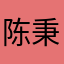 陈秉泽