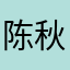 陈秋珍