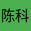 陈科临